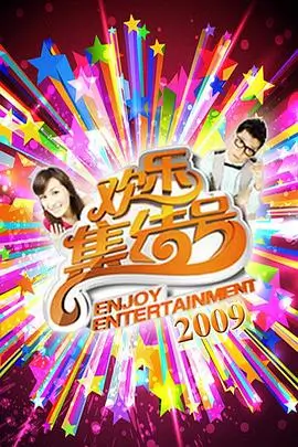 热门综艺 爆笑不停